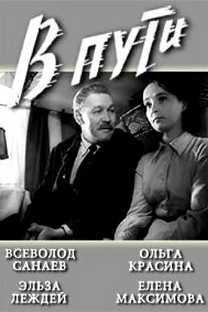 В пути — постер