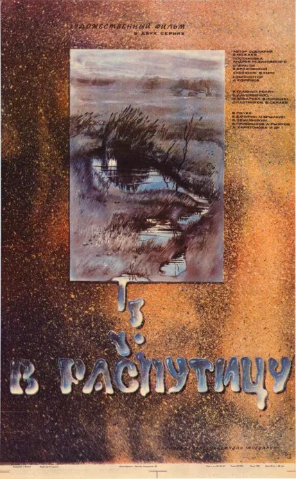 В распутицу — постер