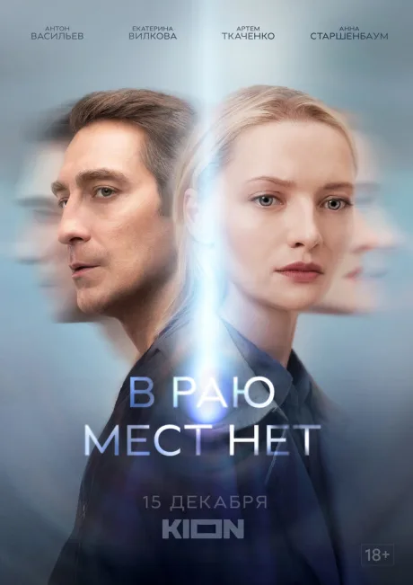 В раю мест нет — постер