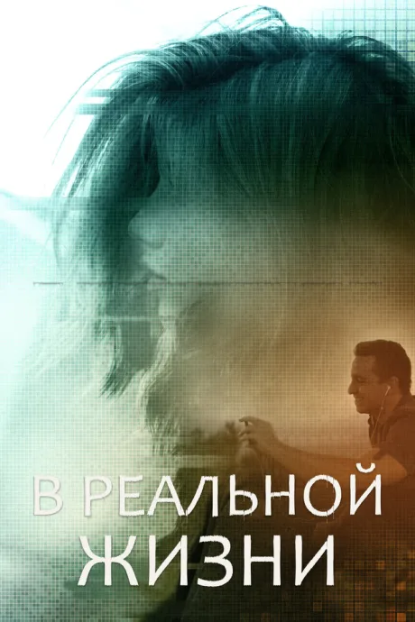 В реальной жизни — постер