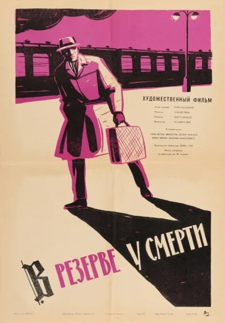 В резерве у смерти — постер