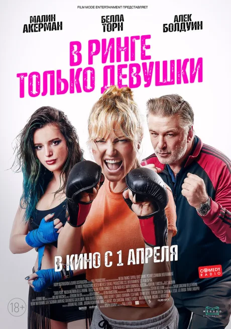 В ринге только девушки — постер