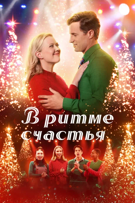 В ритме счастья — постер