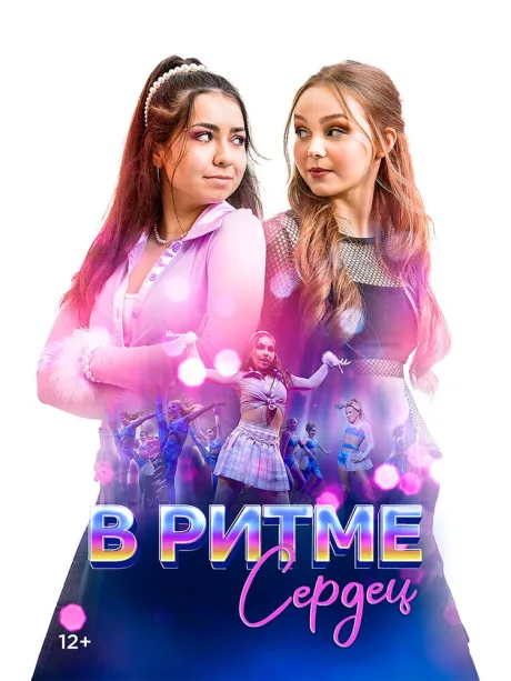 В ритме сердец — постер