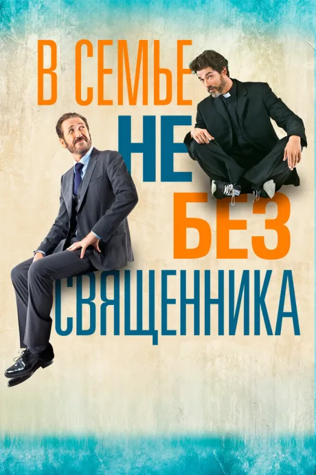 В семье не без священника — постер