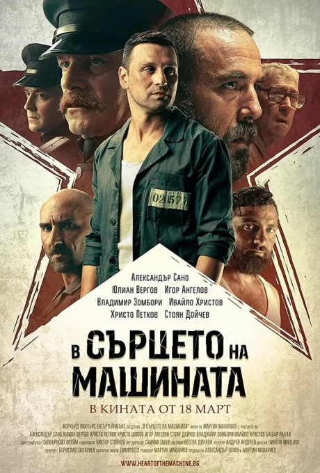 В сердце машины — постер