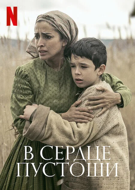 В сердце пустоши — постер