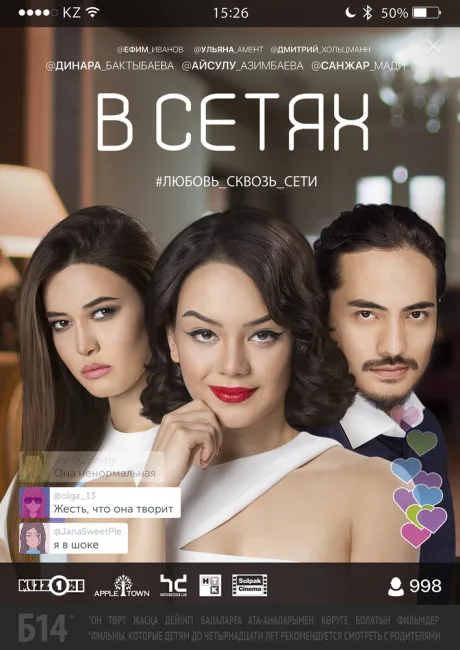 В сетях — постер