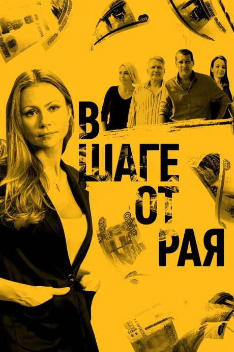 В шаге от рая — постер