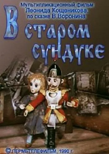 В старом сундуке — постер