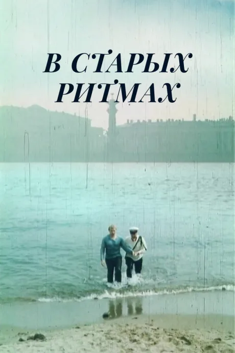 В старых ритмах — постер