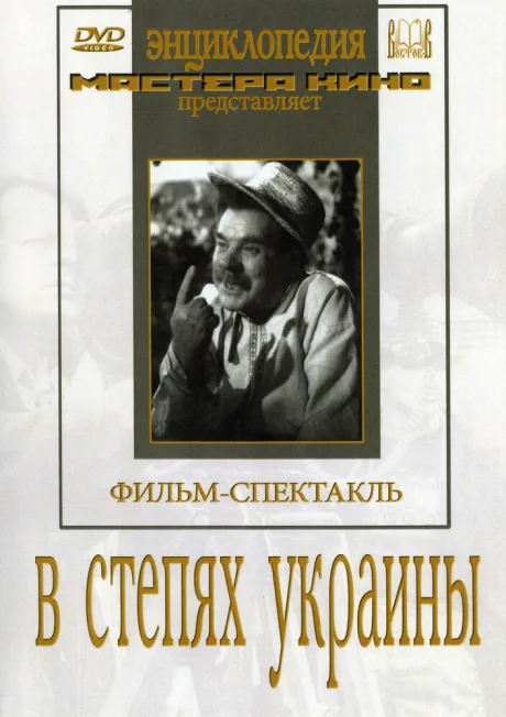 В степях Украины — постер