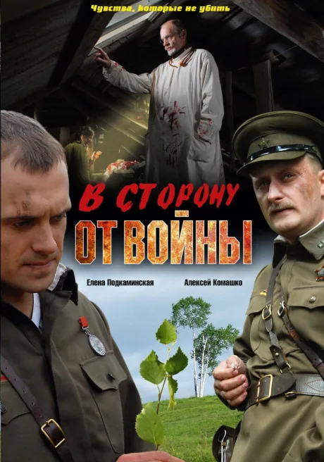 В сторону от войны — постер