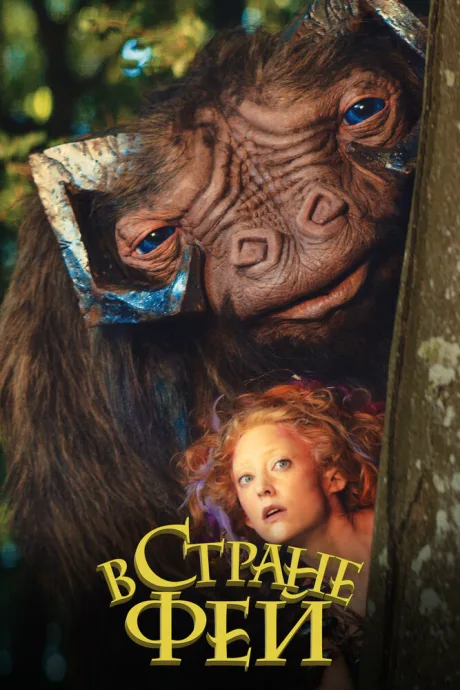 В стране фей — постер
