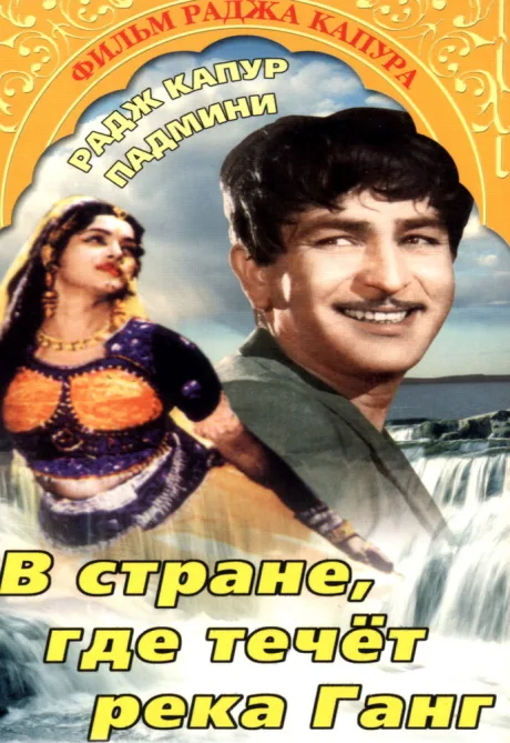 В стране, где течет Ганг — постер