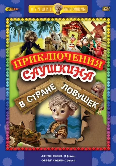 В стране ловушек — постер