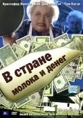 В стране молока и денег — постер