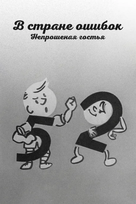 В стране ошибок. Непрошеная гостья — постер