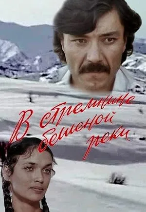 В стремнине бешеной реки — постер