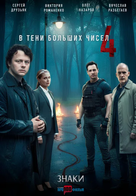 В тени больших чисел 4. Знаки — постер