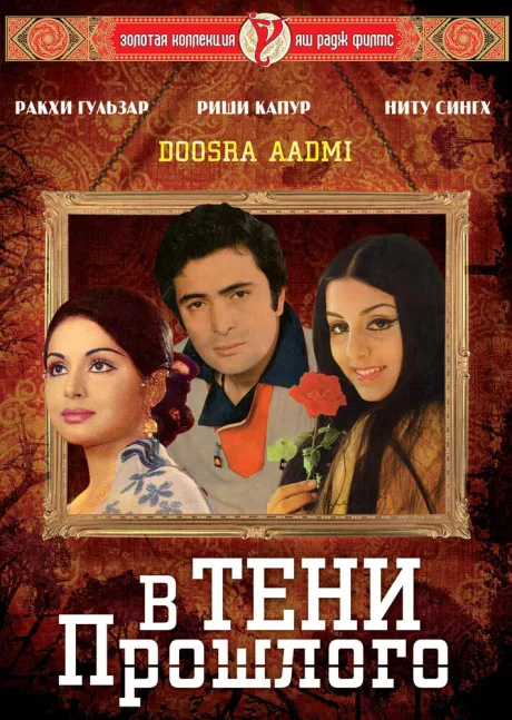 В тени прошлого — постер