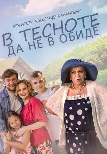 В тесноте, да не в обиде — постер
