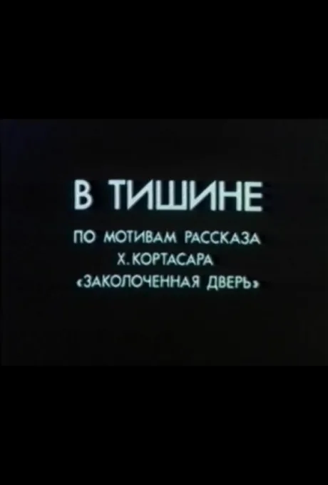 В тишине — постер