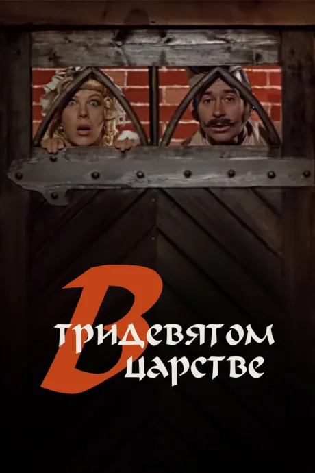 В тридевятом царстве… — постер