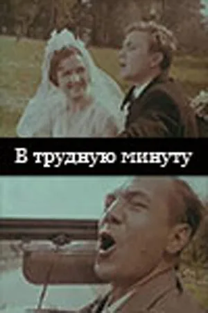В трудную минуту — постер