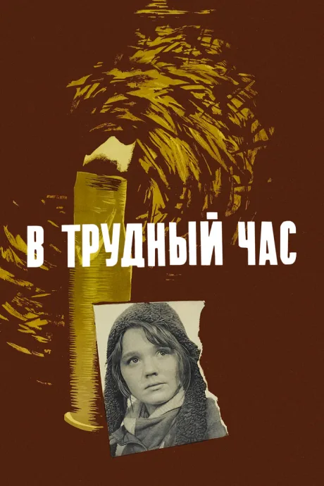 В трудный час — постер