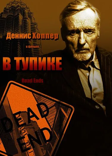 В тупике — постер