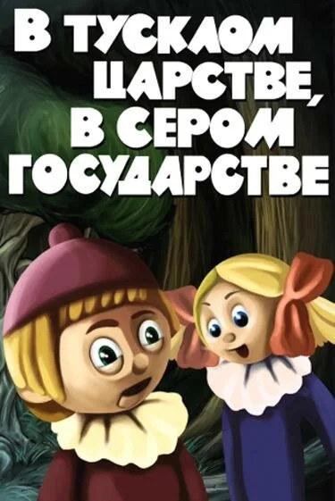 В тусклом царстве, в сером государстве — постер