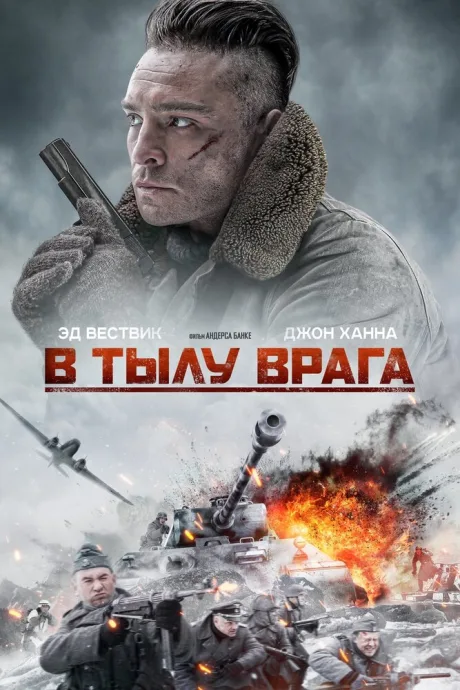 В тылу врага — постер