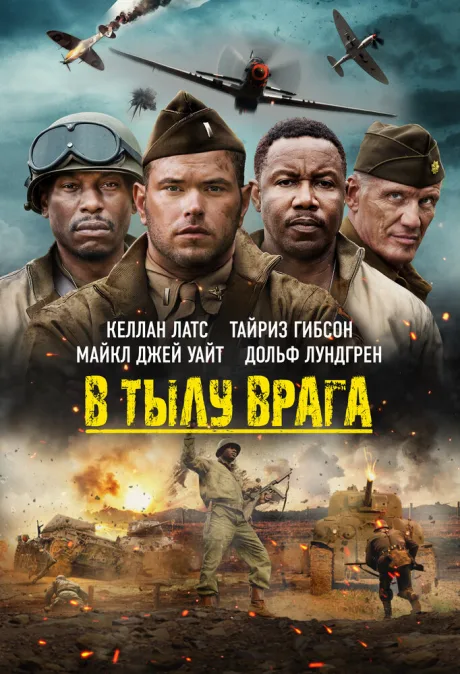 В тылу врага — постер