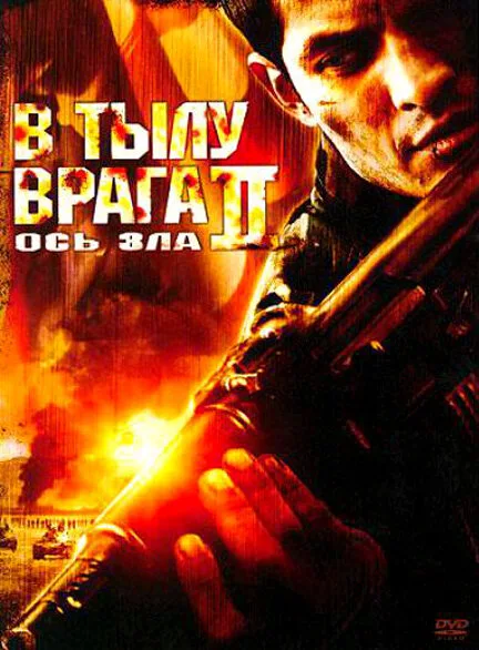 В тылу врага 2: Ось зла — постер