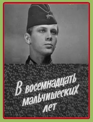 В восемнадцать мальчишеских лет — постер