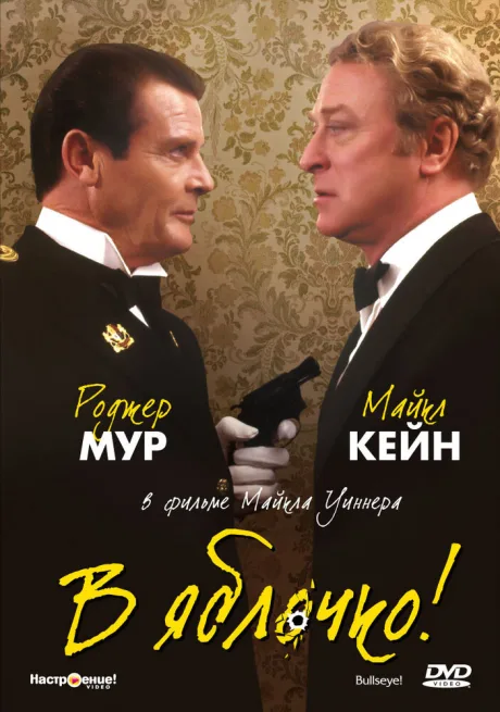 В яблочко! — постер