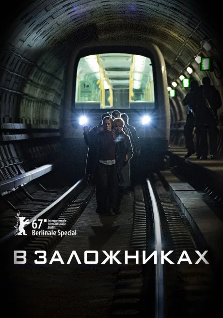 В заложниках — постер