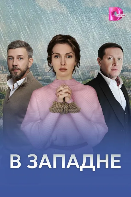 В западне — постер