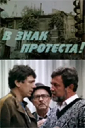 В знак протеста! — постер
