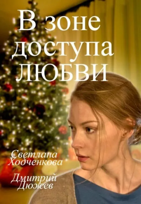 В зоне доступа любви — постер