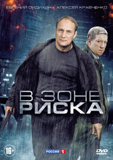 В зоне риска — постер