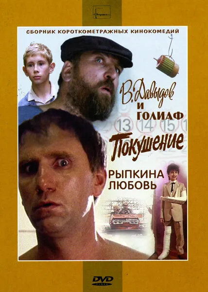 В. Давыдов и Голиаф — постер