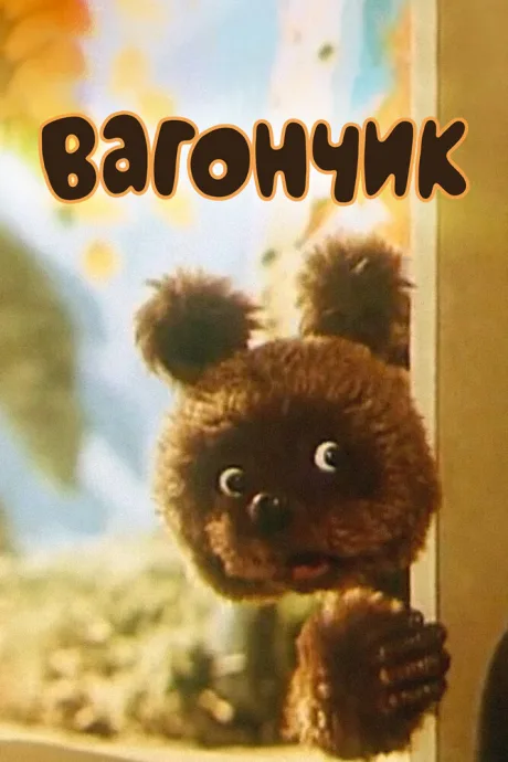 Вагончик — постер