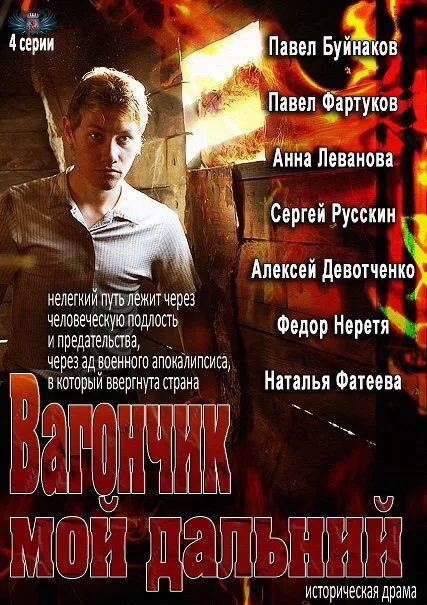 Вагончик мой дальний — постер