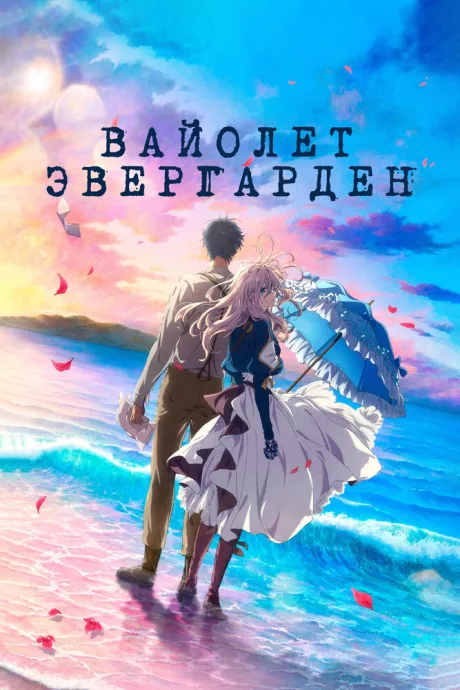 Вайолет Эвергарден. Фильм — постер