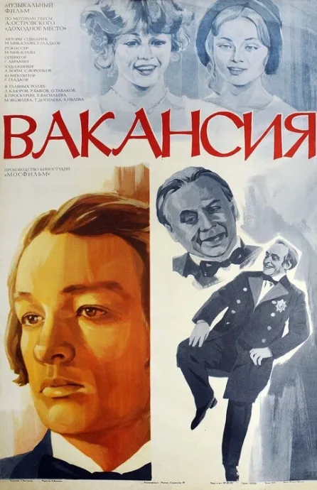 Вакансия — постер