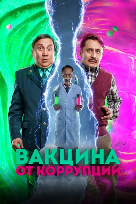 Вакцина от коррупции — постер