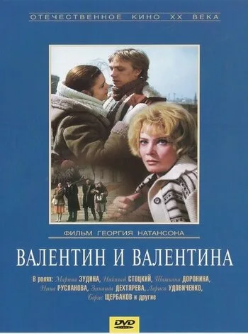 Валентин и Валентина — постер