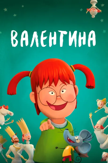 Валентина — постер